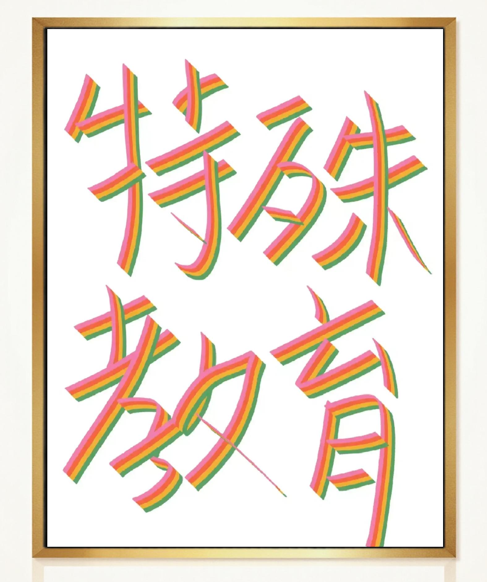 特殊教育領域必讀期刊推薦