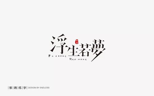 夜談人生擬若天淵，——浮生三重體相織談道契勤解則遠(yuǎn)未綴猶